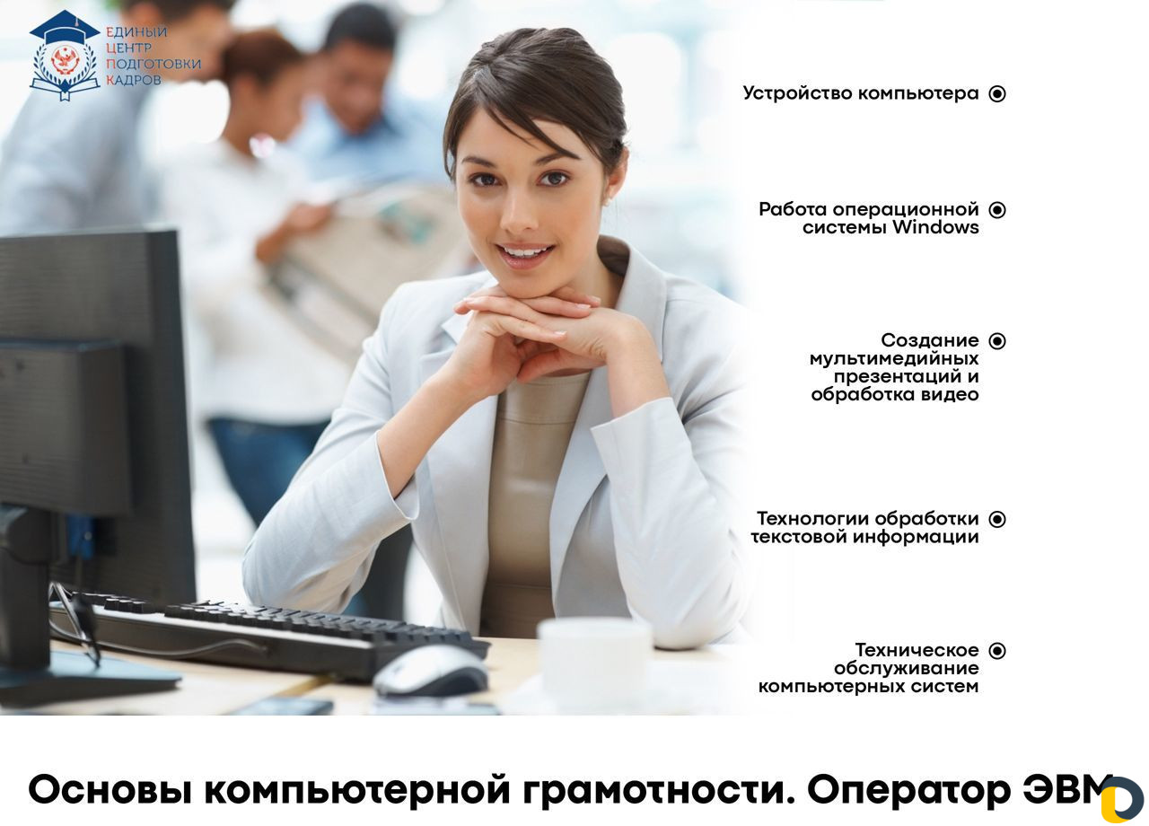 Компьютерные курсы/Оператор эвм
