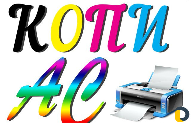 Компьютерные услуги "Копи-Ас"