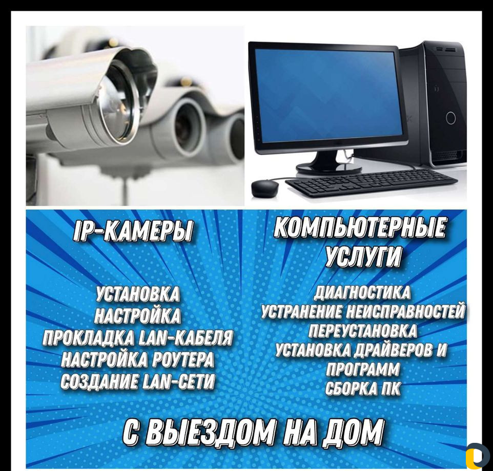 Компьютерные услуги/Установка ip-камер с выездом