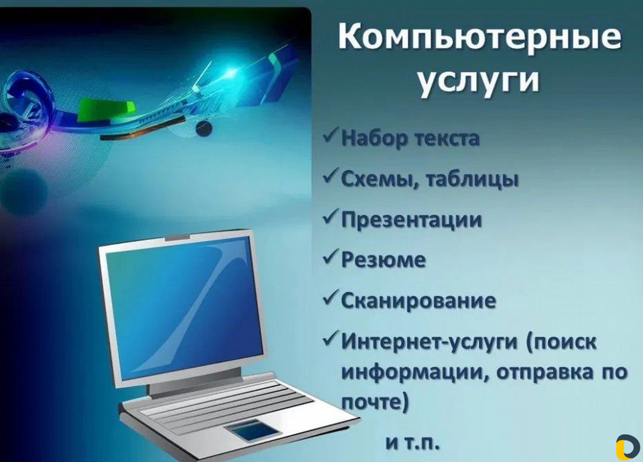 Компьютерные услуги