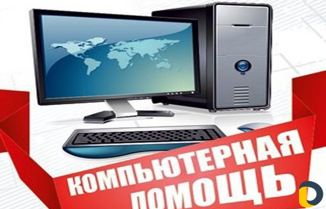 Компьютерные услуги