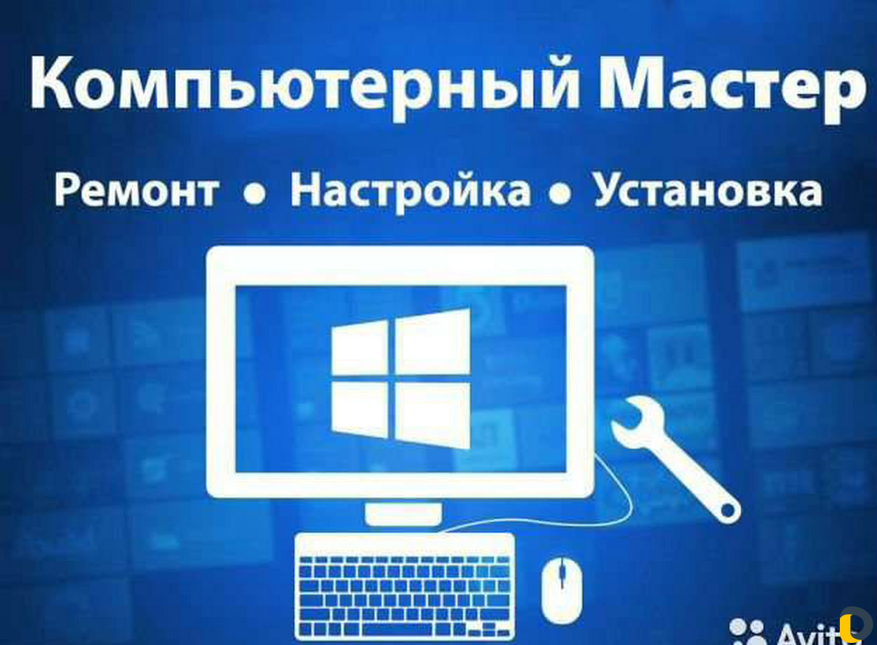 Компьютерный мастер. Компьютерная помощь на дому