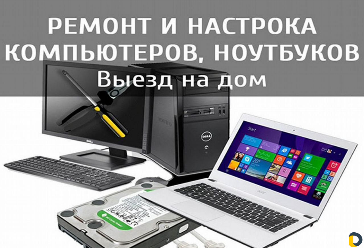 Компьютерный мастер Ремонт компьютеров и ноутбуков