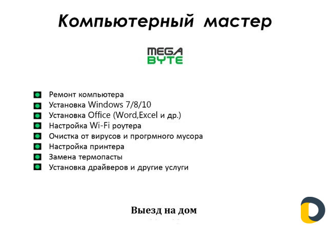 Компьютерный мастер. Ремонт компьютеров с выездом