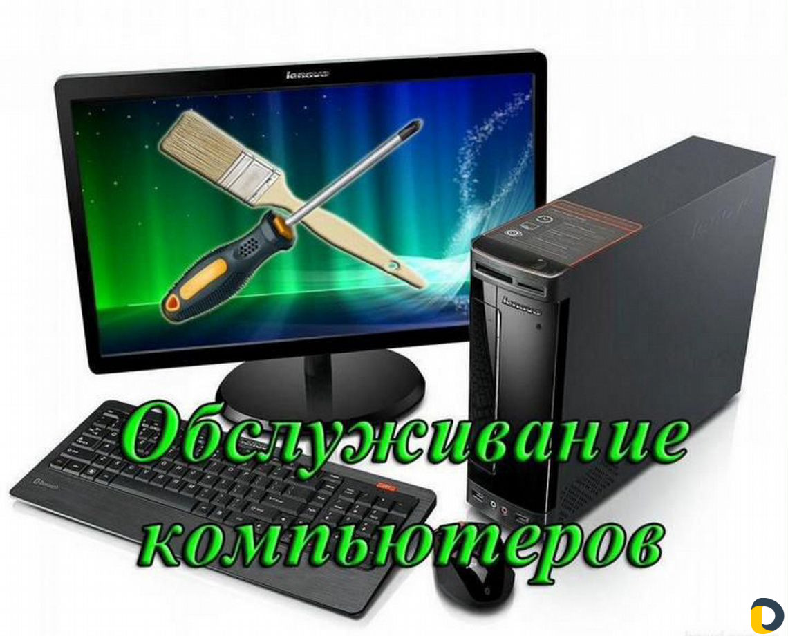 Компьютерный мастер.Ремонт настройка пк,ноутбуков