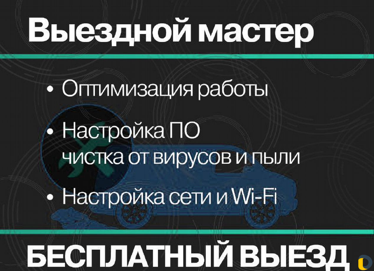 Компьютерный мастер с выездом на дом в Анапе