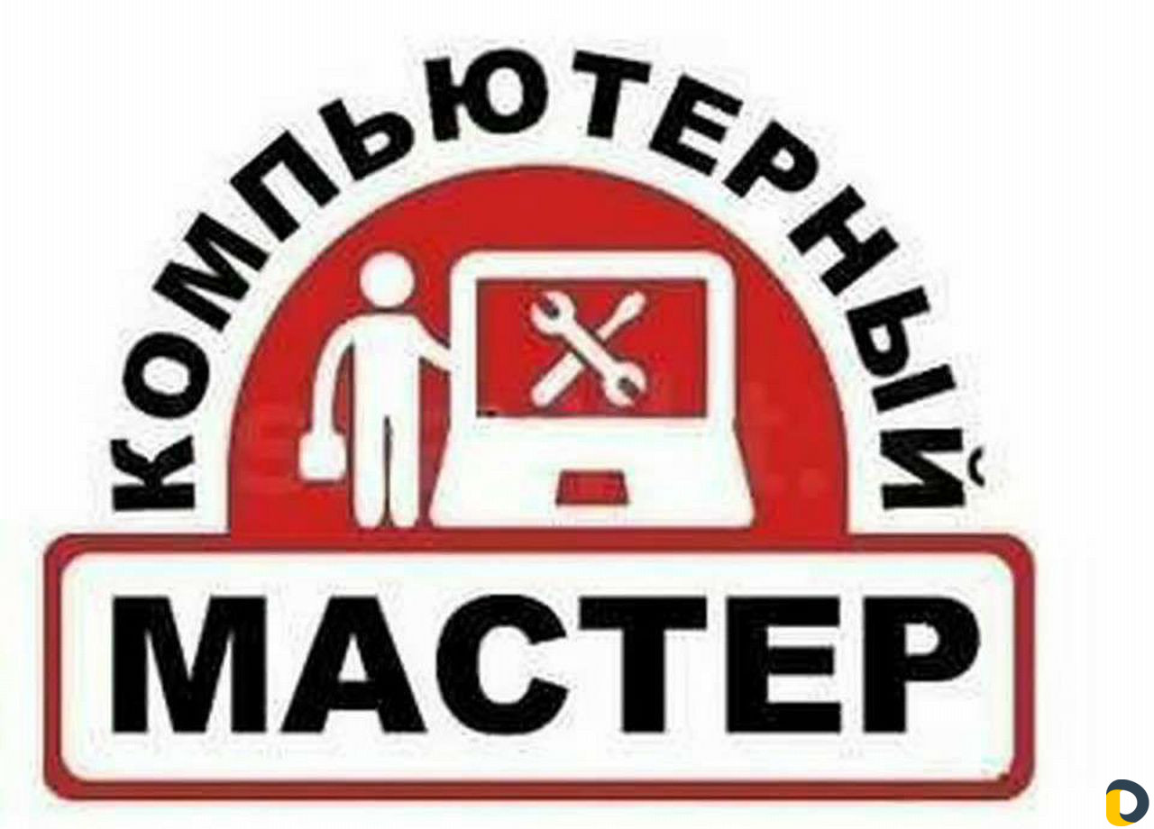 Компьютерный мастер с выездом