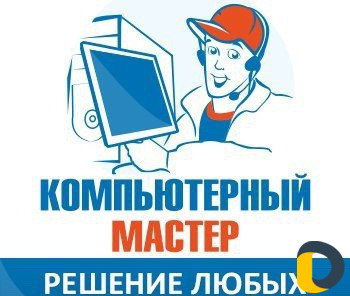 Компьютерный мастер