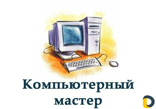 Компьютерный мастер (выезд на дом)