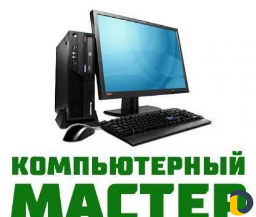 Компьютерный мастер (выезд на дом)