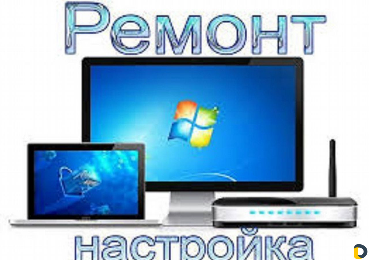 Компьютерный ремонт и настройка интернета