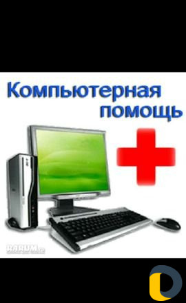 Компьютерный ремонт с выездом на дом
