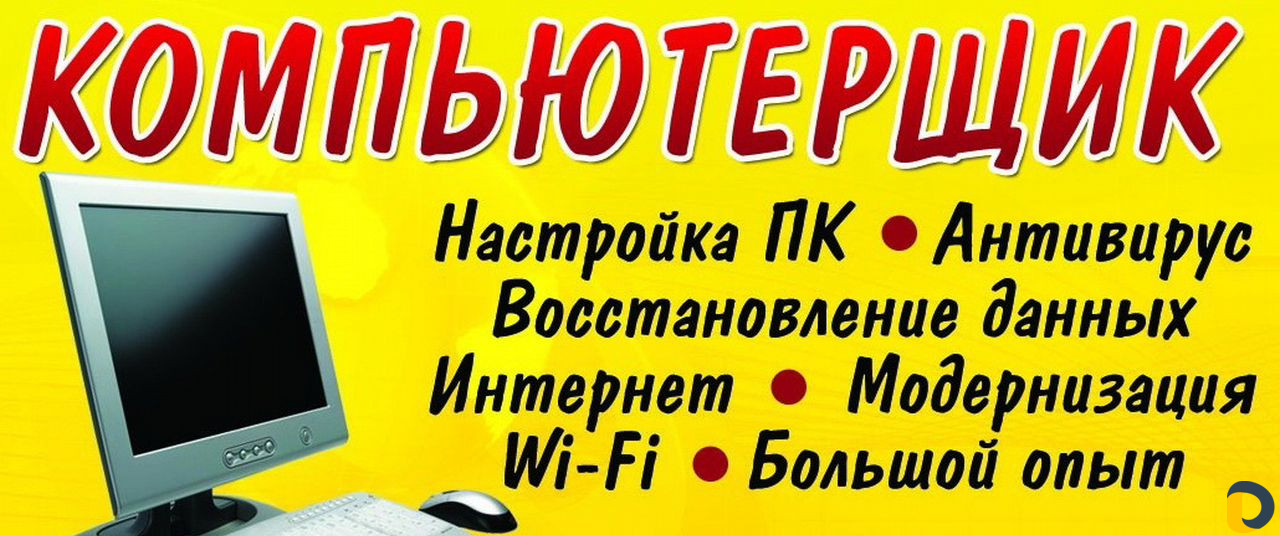 Компьютерщик. Большой опыт
