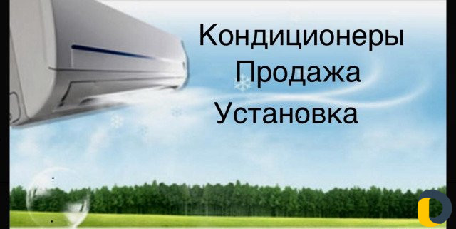 Кондиционеры) продажа, установка