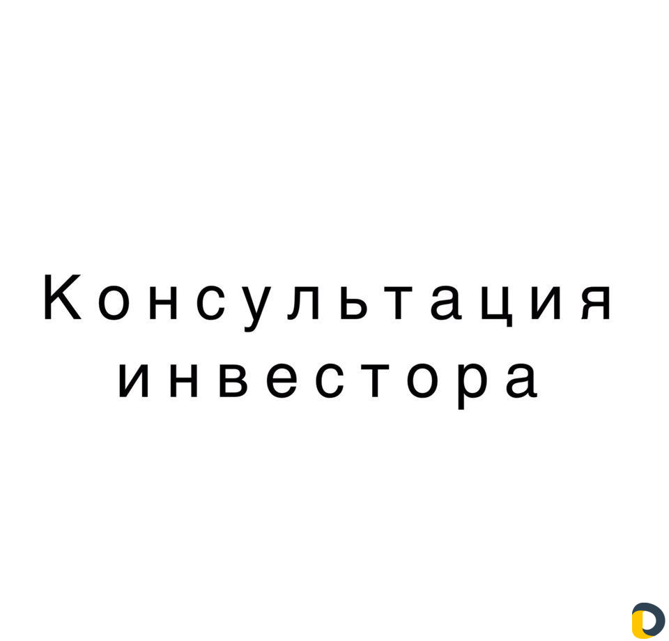 Консультация инвестора