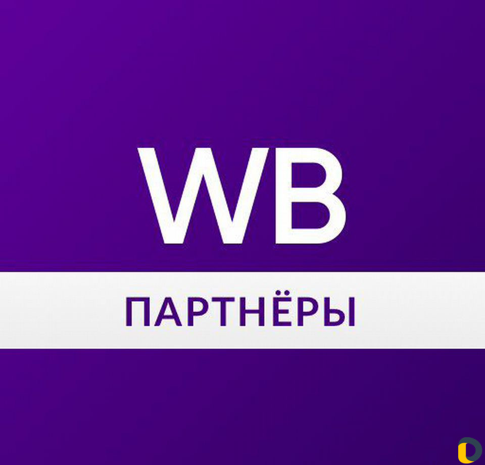 Консультация по сотрудничеству с Вайлдбериз