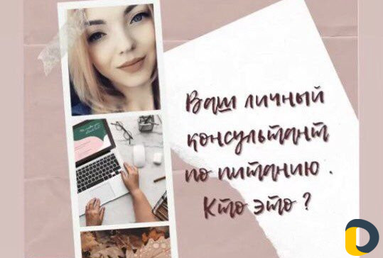 Консультант по питанию
