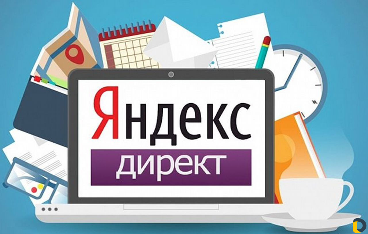 Контекстная реклама в Яндекс Директ