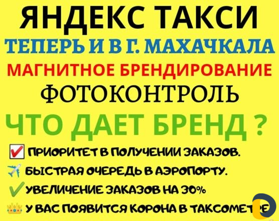Корона Яндекс такси, Фотоконтроль, Брендирование