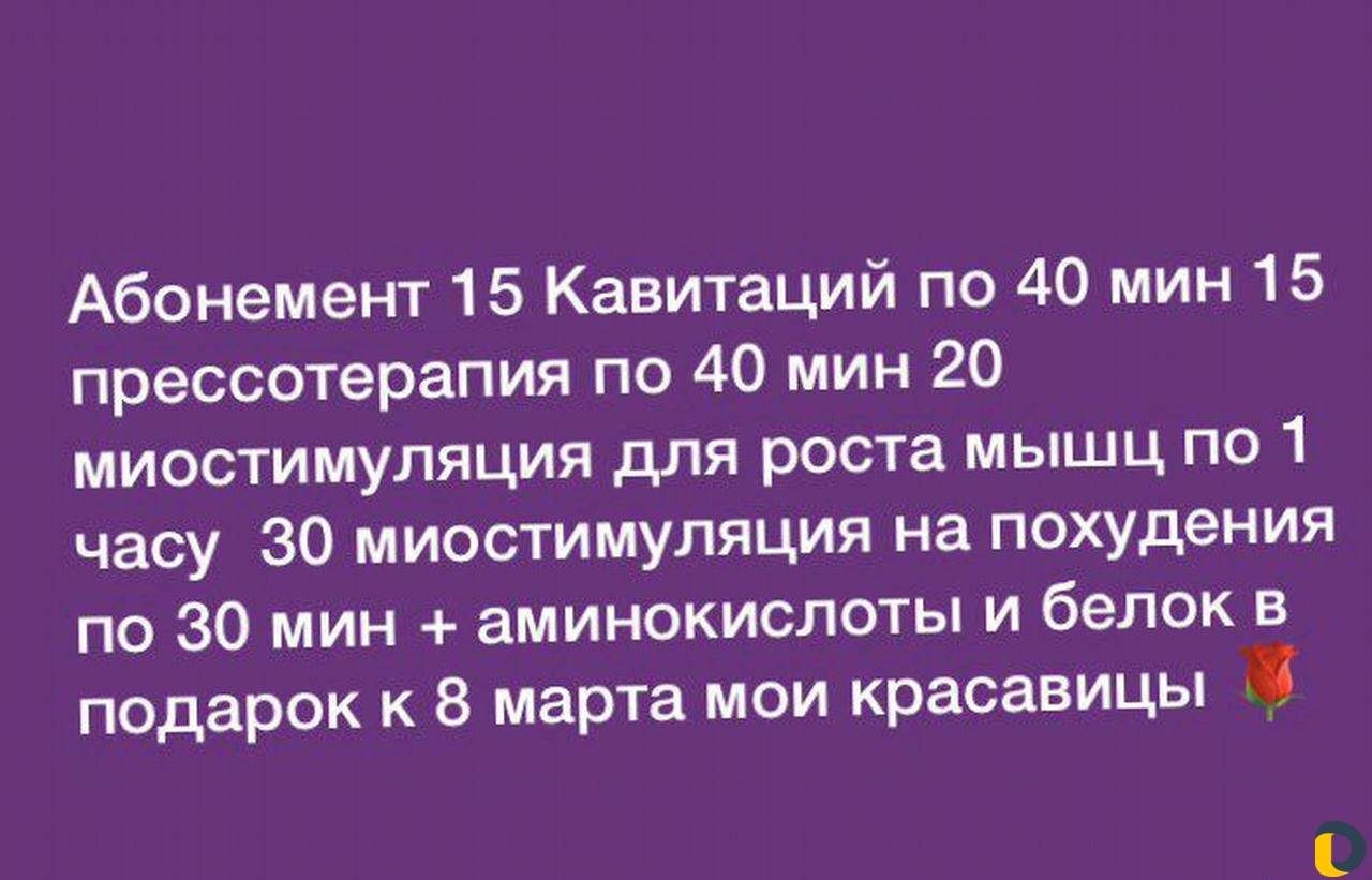 Коррекция фигуры / Массаж Только Женский Мастер