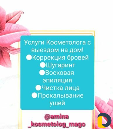 Косметолог на дом