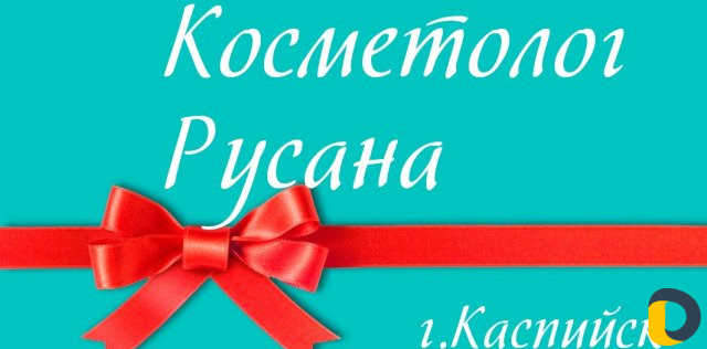 Косметолог
