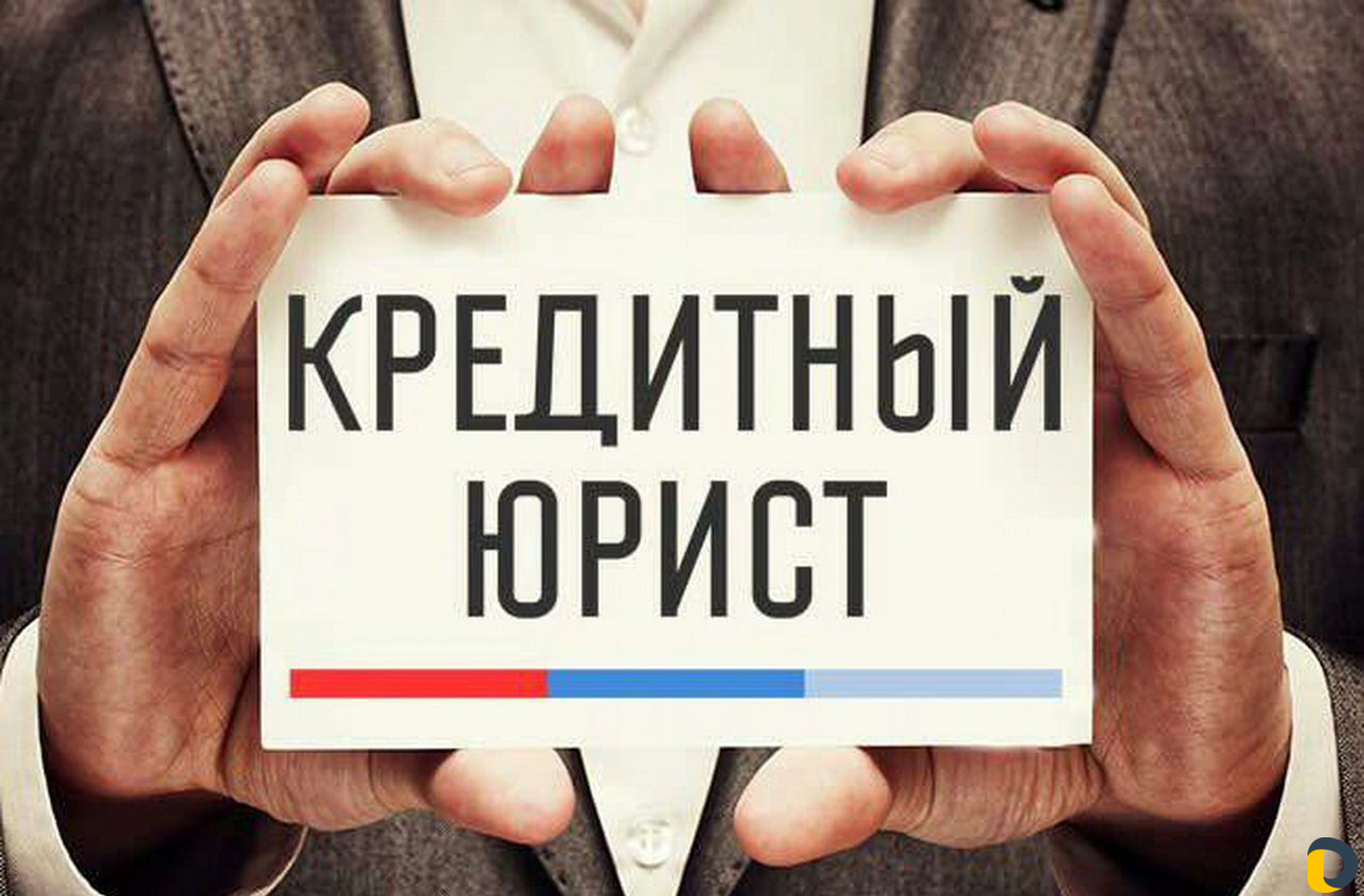 Кредитный юрист (защита прав должников, договоры)