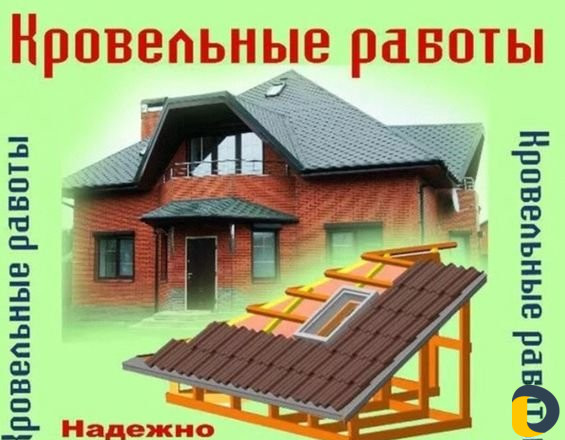 Кровельные и ремонтные работы крыш