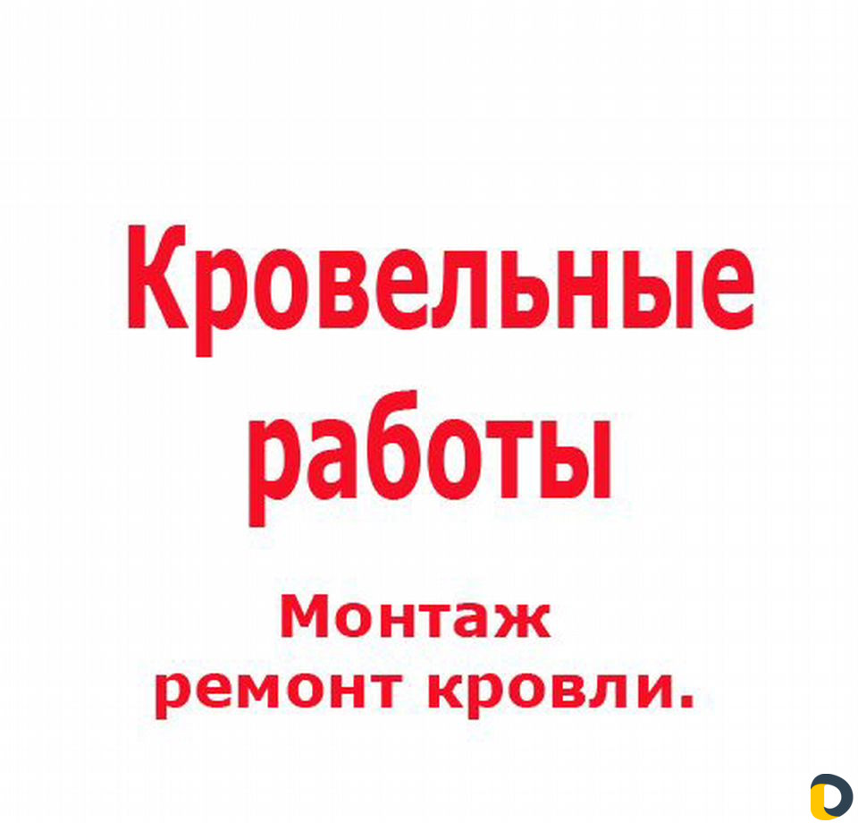 Кровельные работы. Монтаж и ремонт кровли
