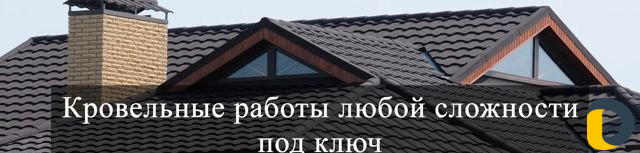 Кровля. Ремонт Крыш. Кровельные работы