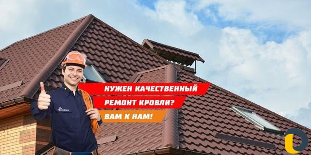 Кровля. Ремонт Крыш. Кровельные работы