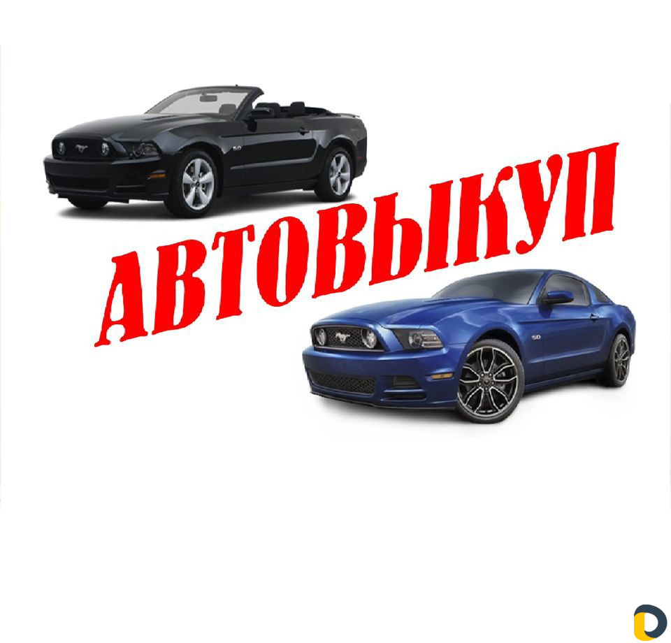 Купим Ваш авто. Автовыкуп. Скупка авто