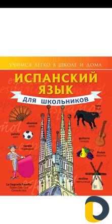 Курс испанского языка