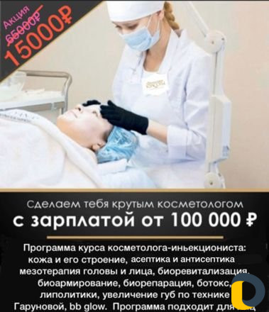 Курс косметолог-инъекционист