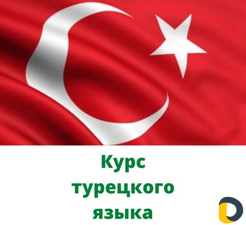 Курс турецкого языка