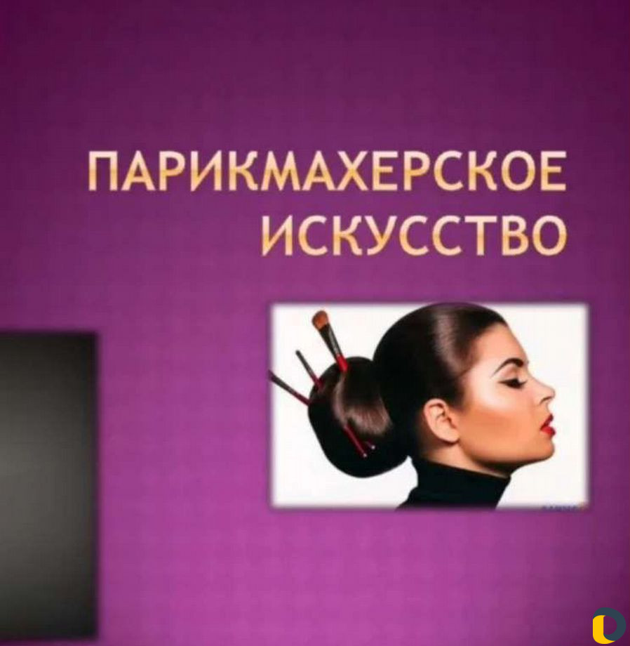 Курс женский парикмахер