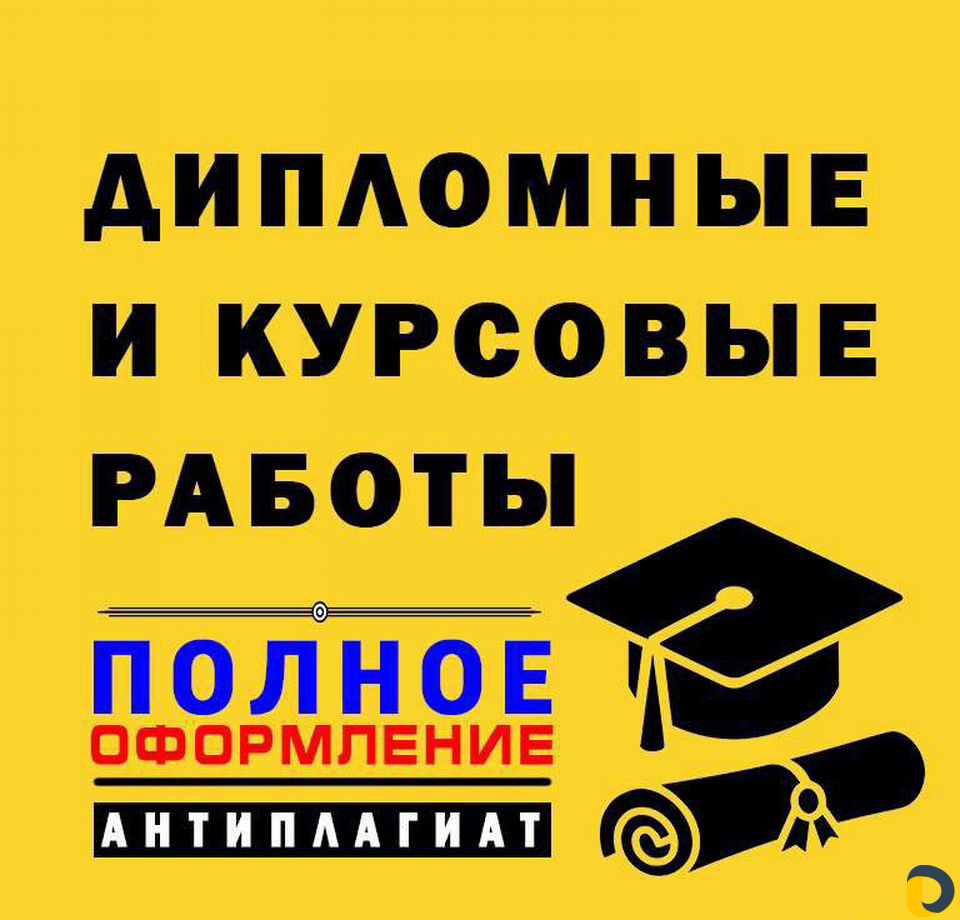 Курсовые и дипломные (набор текста)