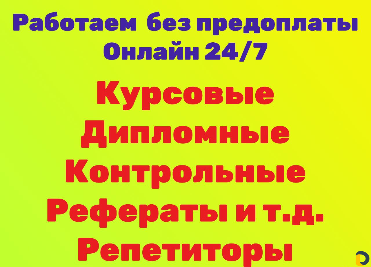Курсовые работы, дипломные работы. Рефераты, вкр