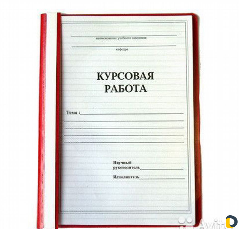 Курсовые работы, дипломные работы. Рефераты, вкр