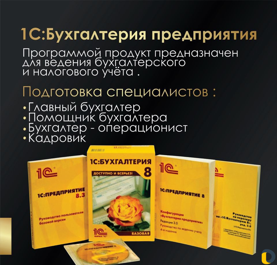Курсы 1С, Бухгалтерский учёт