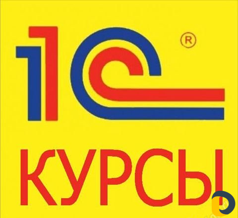 Курсы 1С предприятие