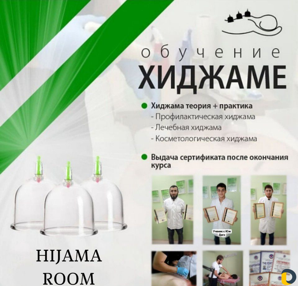 Курсы хиджамы