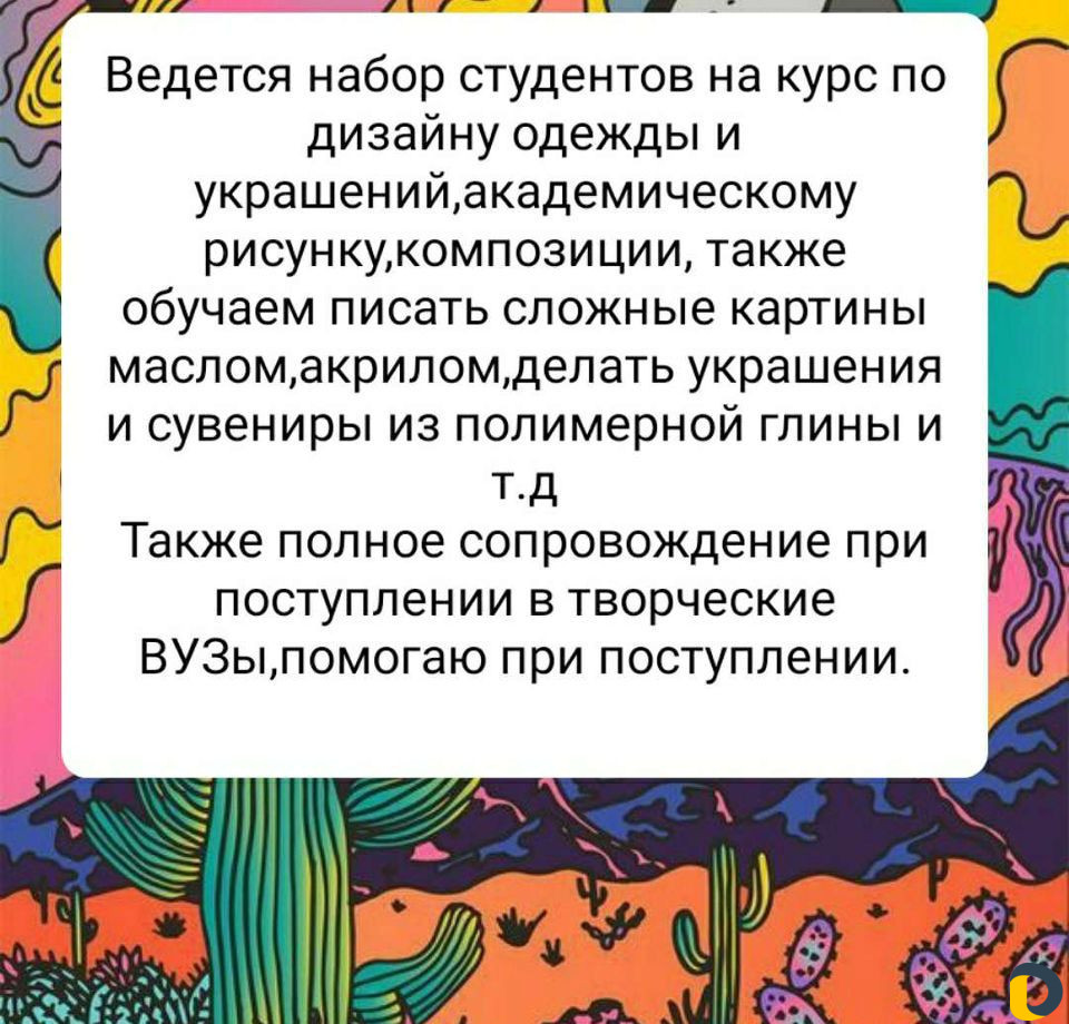 Курсы художник-модельер,дизайнер,подготовка к егэ