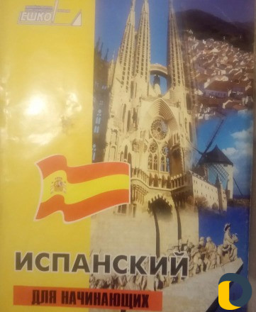 Курсы испанский язык для начинающих