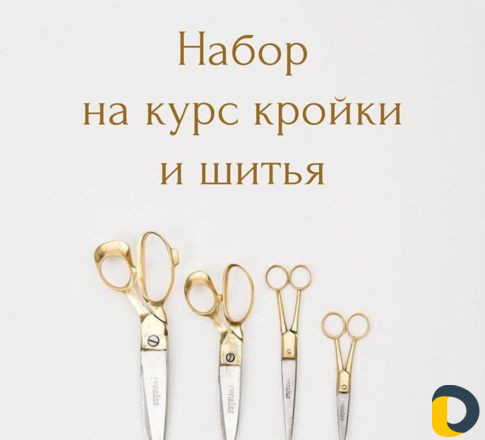 Курсы кроя и шитья
