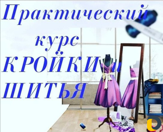 Курсы кройки и шитья