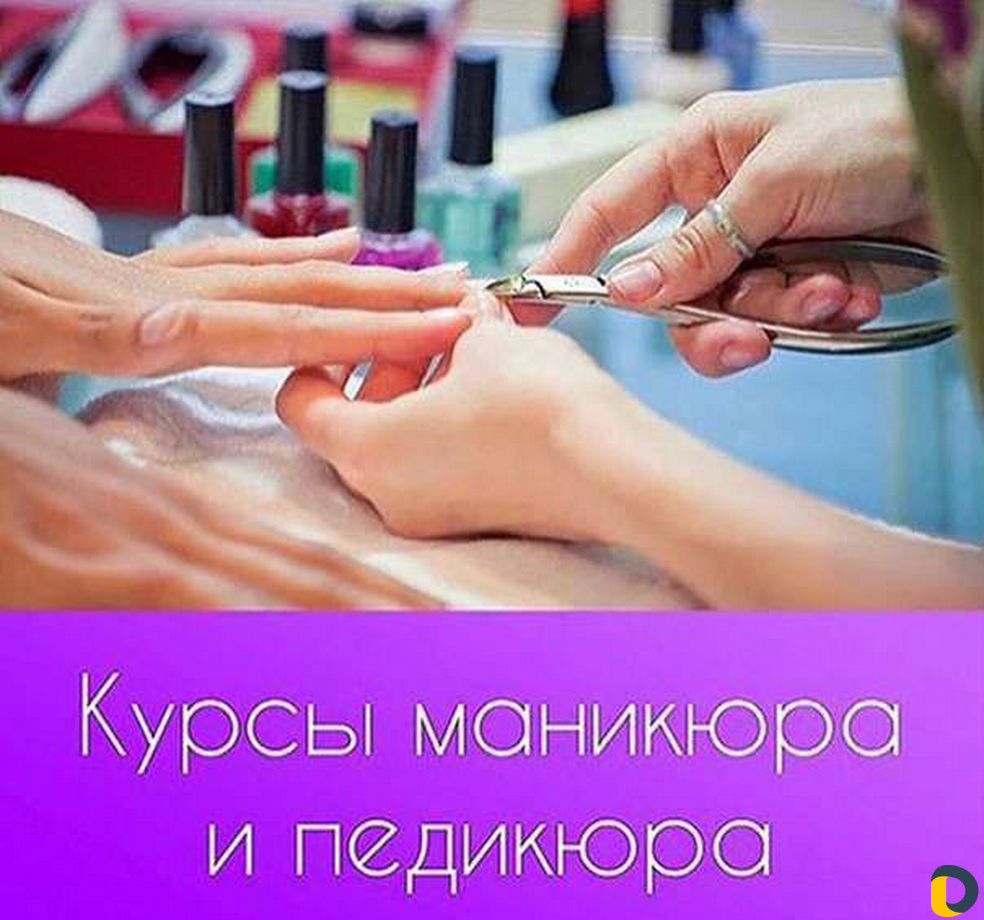 Курсы маникюра и педикюра