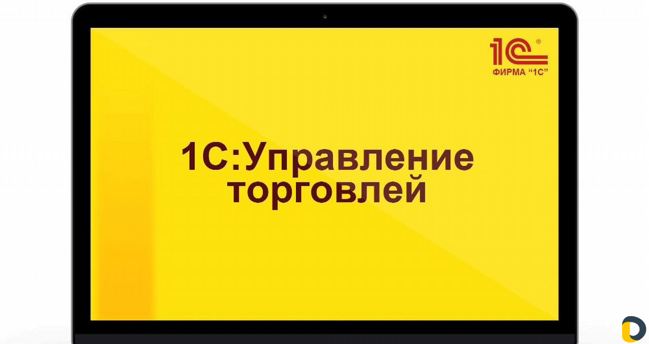 Курсы обучения 1С - Управление Торговлей 10.3