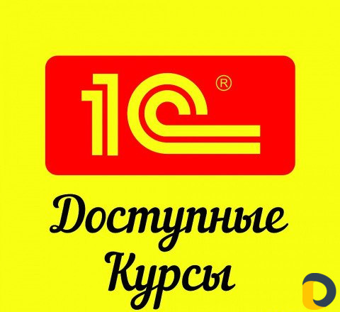 Курсы по 1С