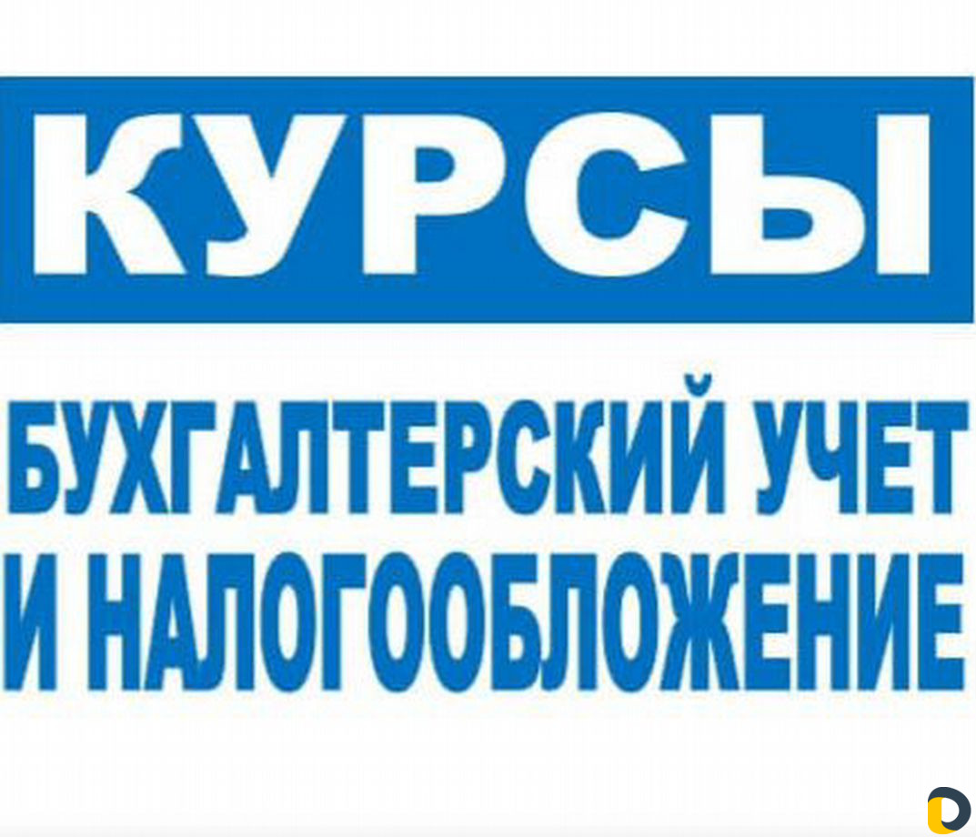 Курсы по бухгалтерскому учету и 1С